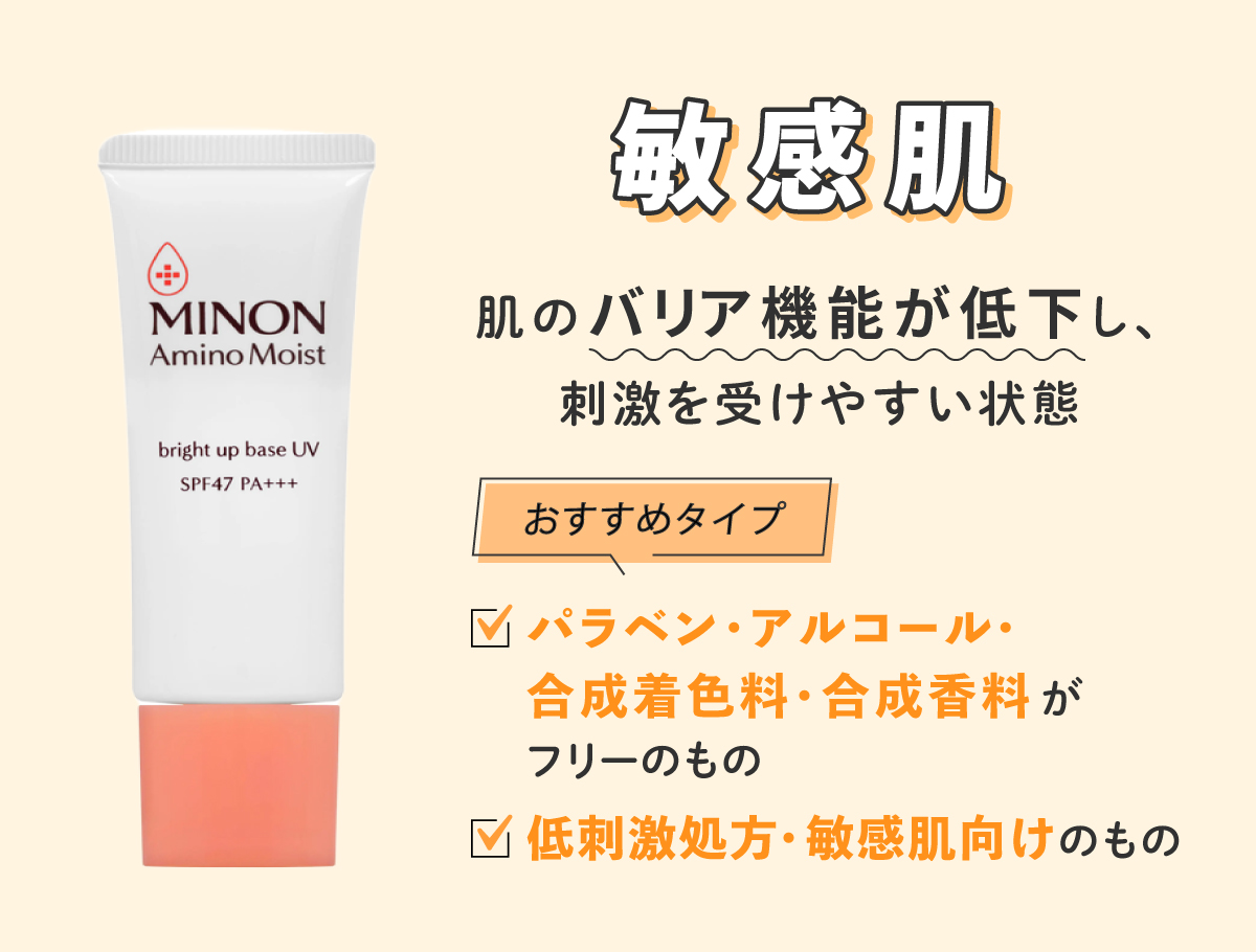 敏感肌は肌のバリア機能が低下し、刺激を受けやすい状態。おすすめタイプはパラベン・アルコール・合成着色料・合成香料がフリーのものや低刺激処方・敏感肌向けのもの。