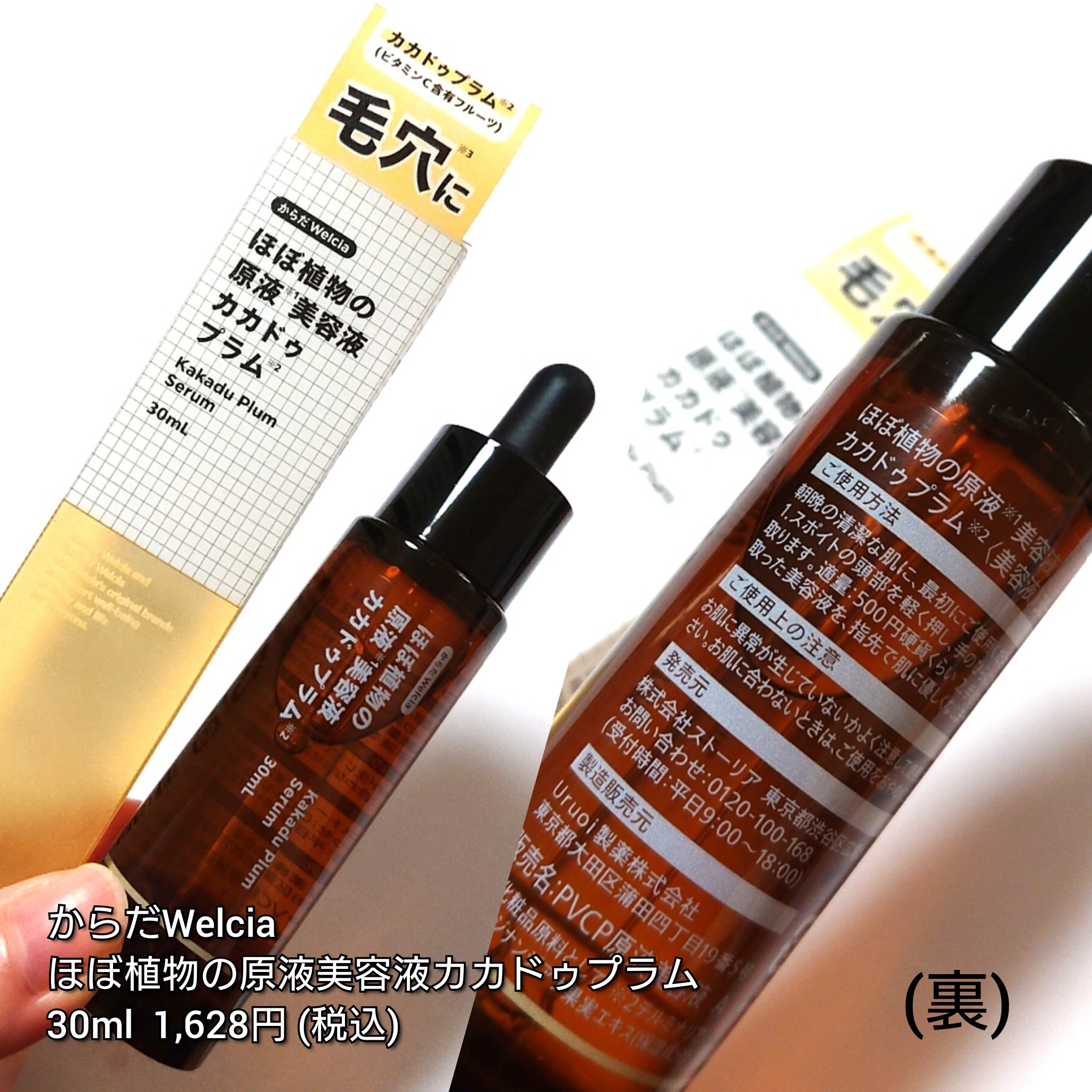 ほぼ植物の原液美容液カカドゥプラム/からだWelcia・くらしWelcia/美容液を使ったクチコミ（2枚目）