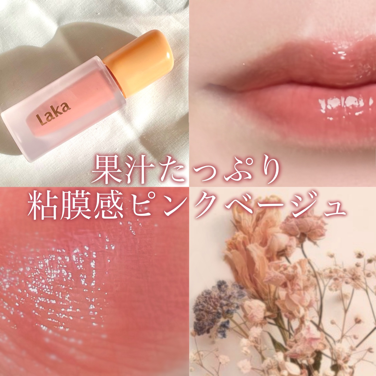 フルーティーグラムティント/Laka/リップティントを使ったクチコミ（1枚目）