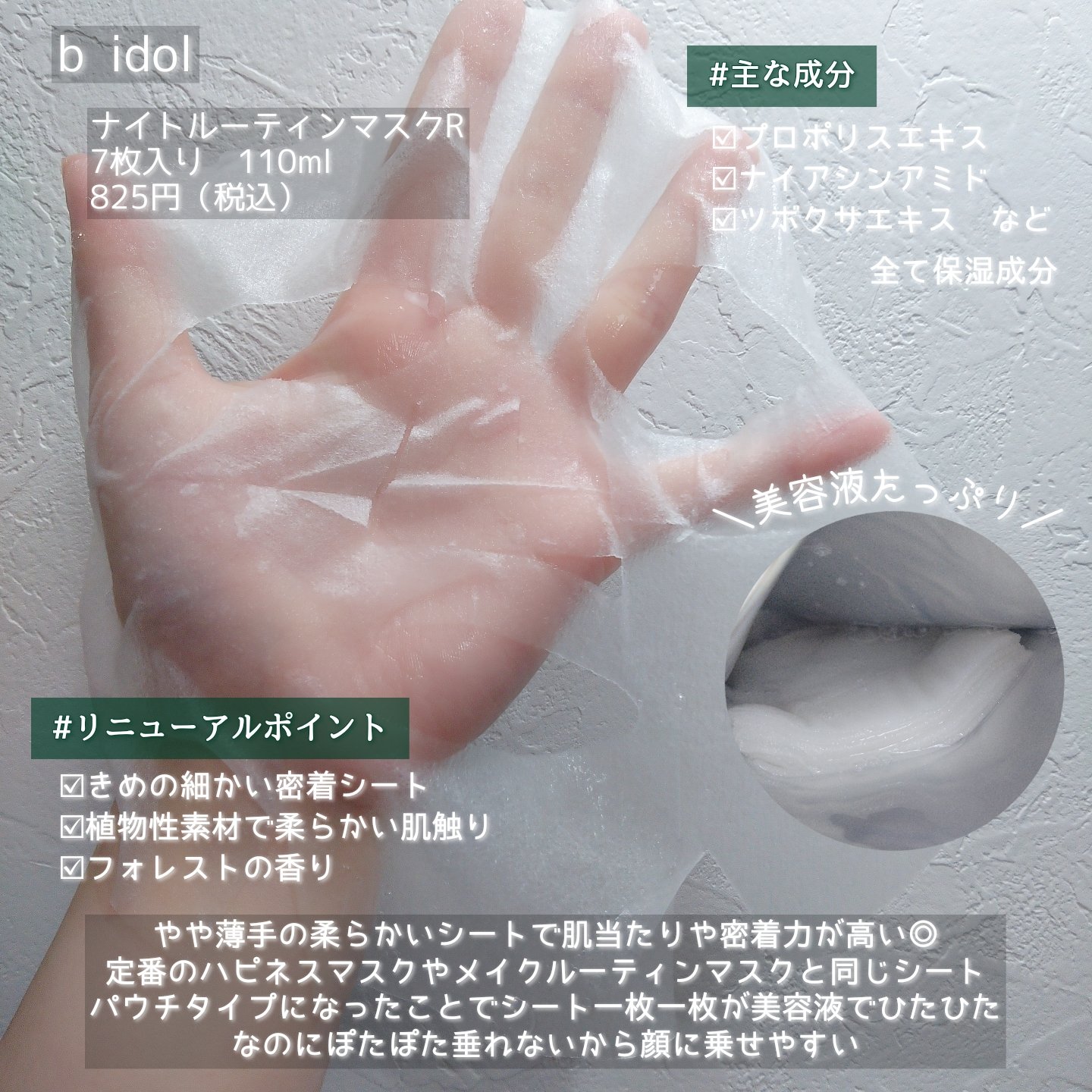 ナイトルーティンマスクR/b idol/シートマスク・パックを使ったクチコミ（3枚目）