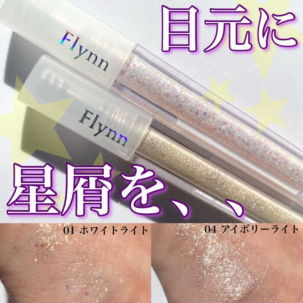 ライトキャッチャーリキッドグリッター/Flynn/グリッターを使ったクチコミ（1枚目）