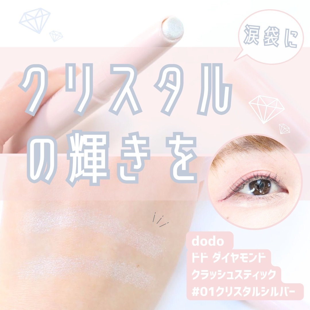 ドド ダイアモンドクラッシュスティック/ドド/スティックアイシャドウを使ったクチコミ（1枚目）