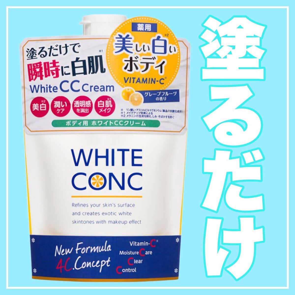 薬用ホワイトコンク ホワイトニングCC CII/ホワイトコンク/ボディクリームを使ったクチコミ(1枚目)