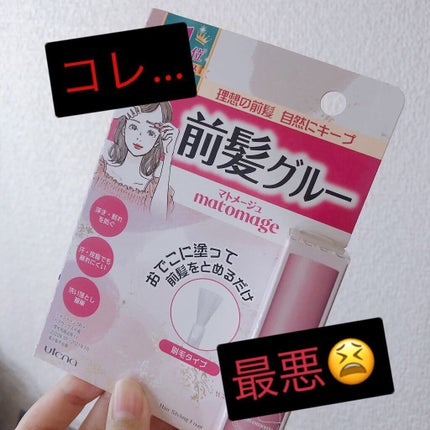 マトメージュ 前髪グルー/マトメージュ/その他スタイリングを使ったクチコミ(1枚目)