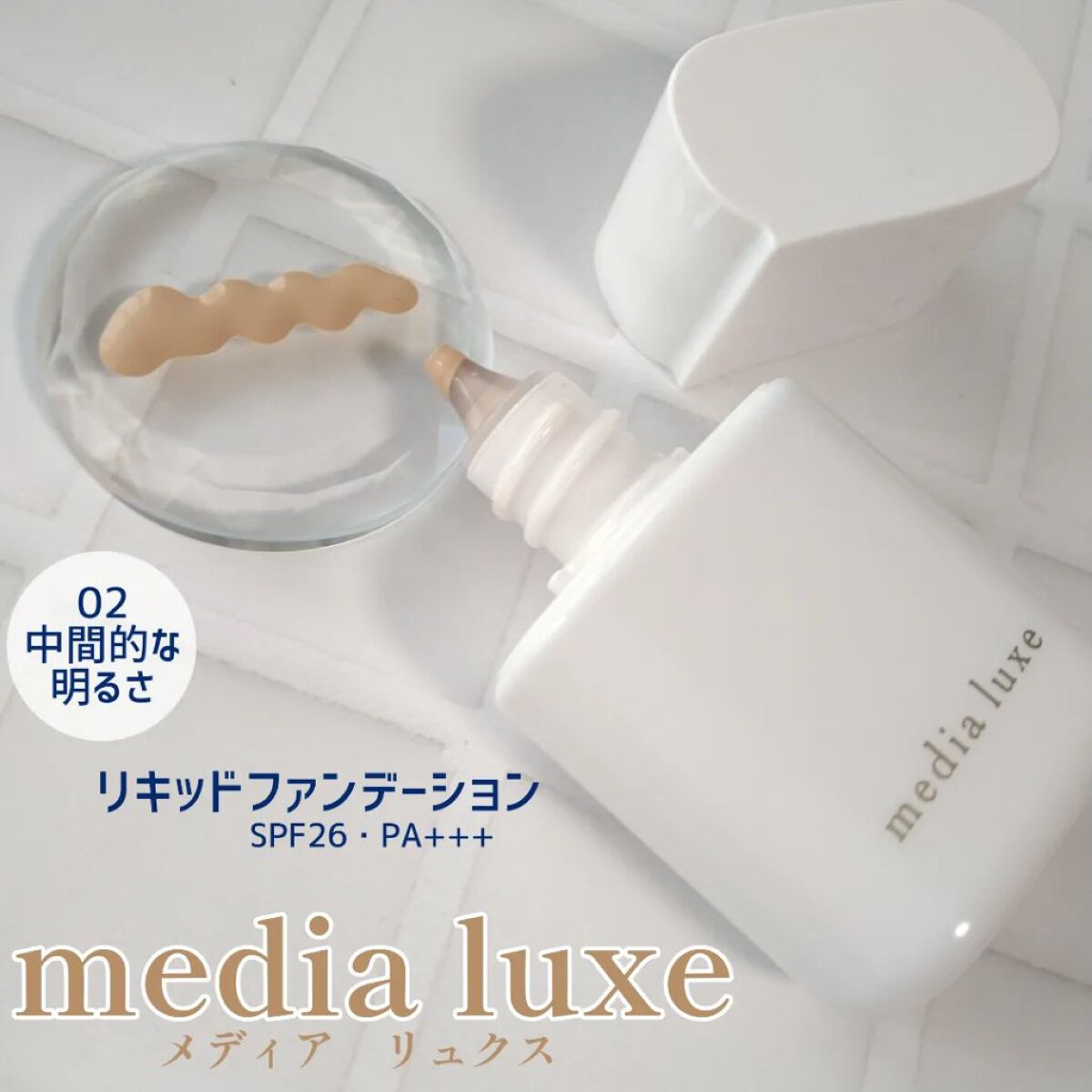 リキッドファンデーション/media luxe/リキッドファンデーションを使ったクチコミ（1枚目）