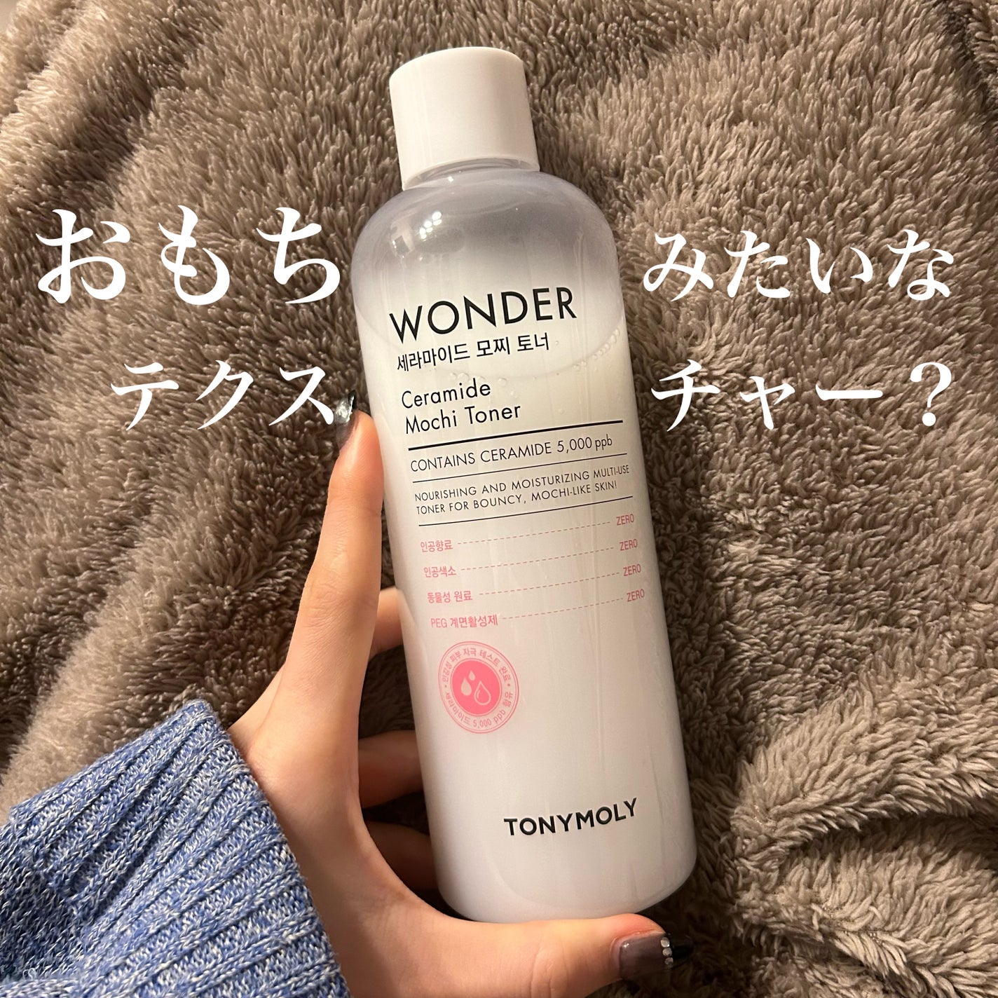 Wonder Ceramide Mochi Toner(トニーモリーワンダーCモチトナー)/TONYMOLY/化粧水を使ったクチコミ(1枚目)