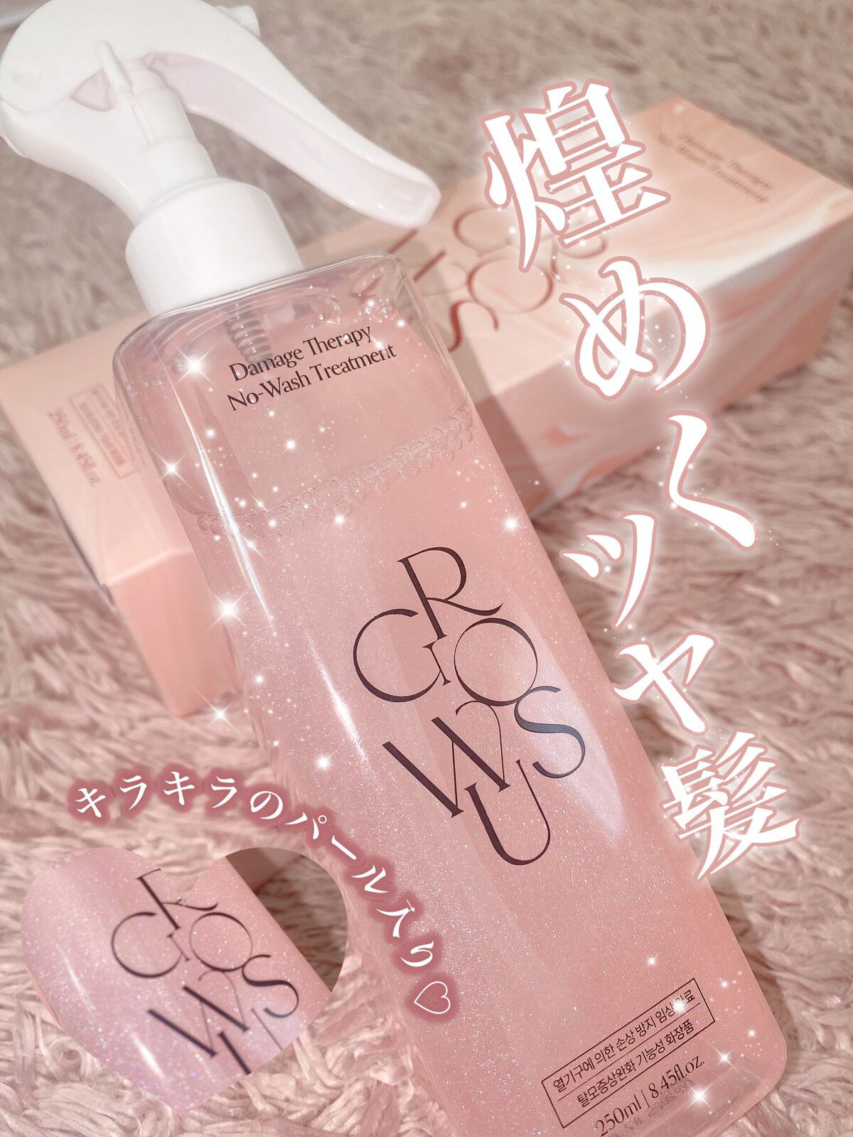 女の子の可愛いのモチベーションを高めてくれるような可愛い見た目のGROWUSのヘアミスト🪄


眺めてるだけでもうっとりする…🥺♡

ピンク×パールは全女子好きなやつ🫶🏻


熱ダメージ防止に髪の毛のパサつきを改善してくれる。
ドラ