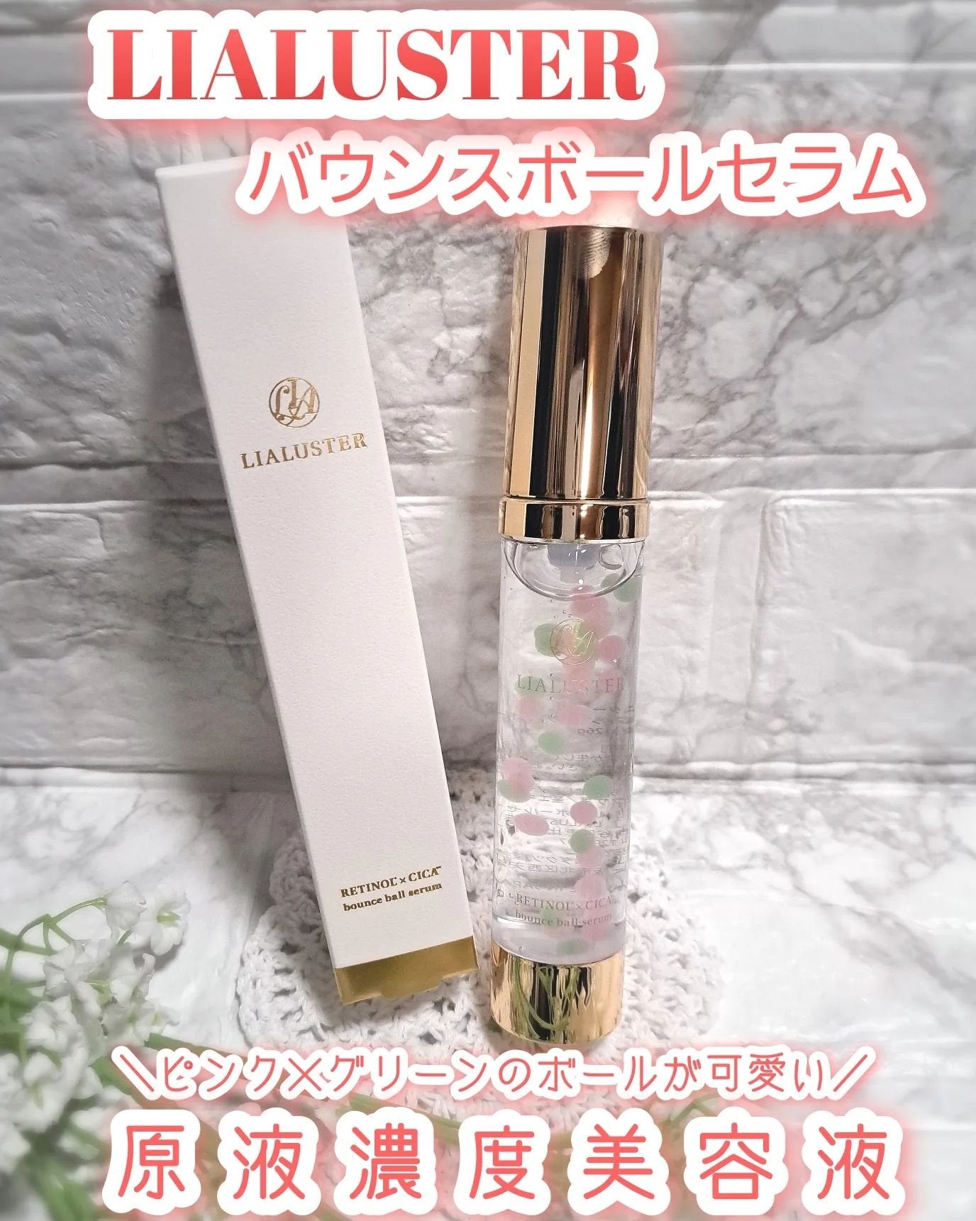 レチノール×シカ バウンスボールセラム/LIALUSTER/美容液を使ったクチコミ(1枚目)