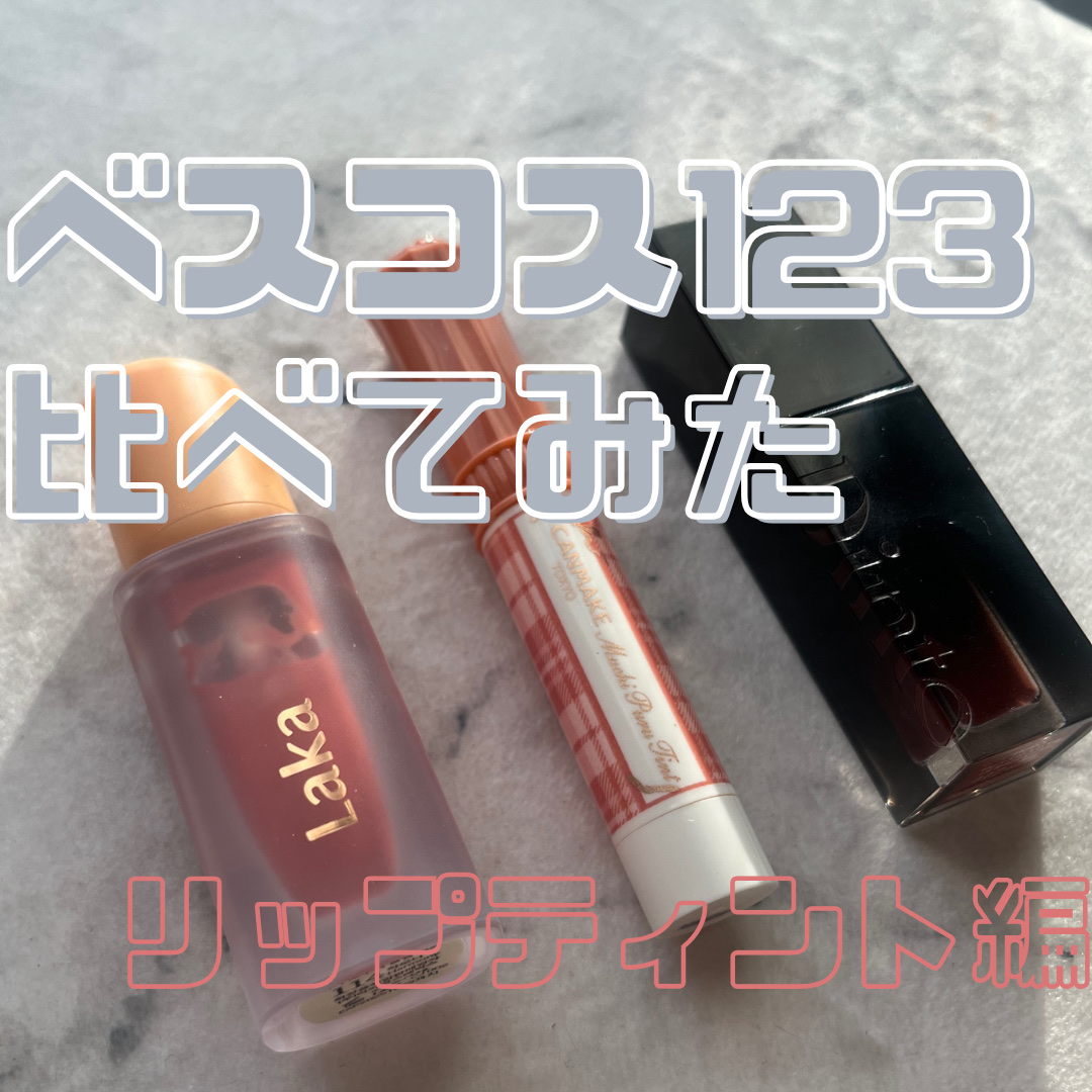 フルーティーグラムティント/Laka/リップティントを使ったクチコミ（1枚目）