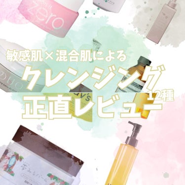 混合×敏感肌による
クレンジング12種類正直レビュー🧴🧼


✂ーーーーーーーーーーーーーーーーーーーー

◾︎クレンジングクリーム

・ちふれ  ウォッシャブルコールドクリーム

・DECORTÉ イ