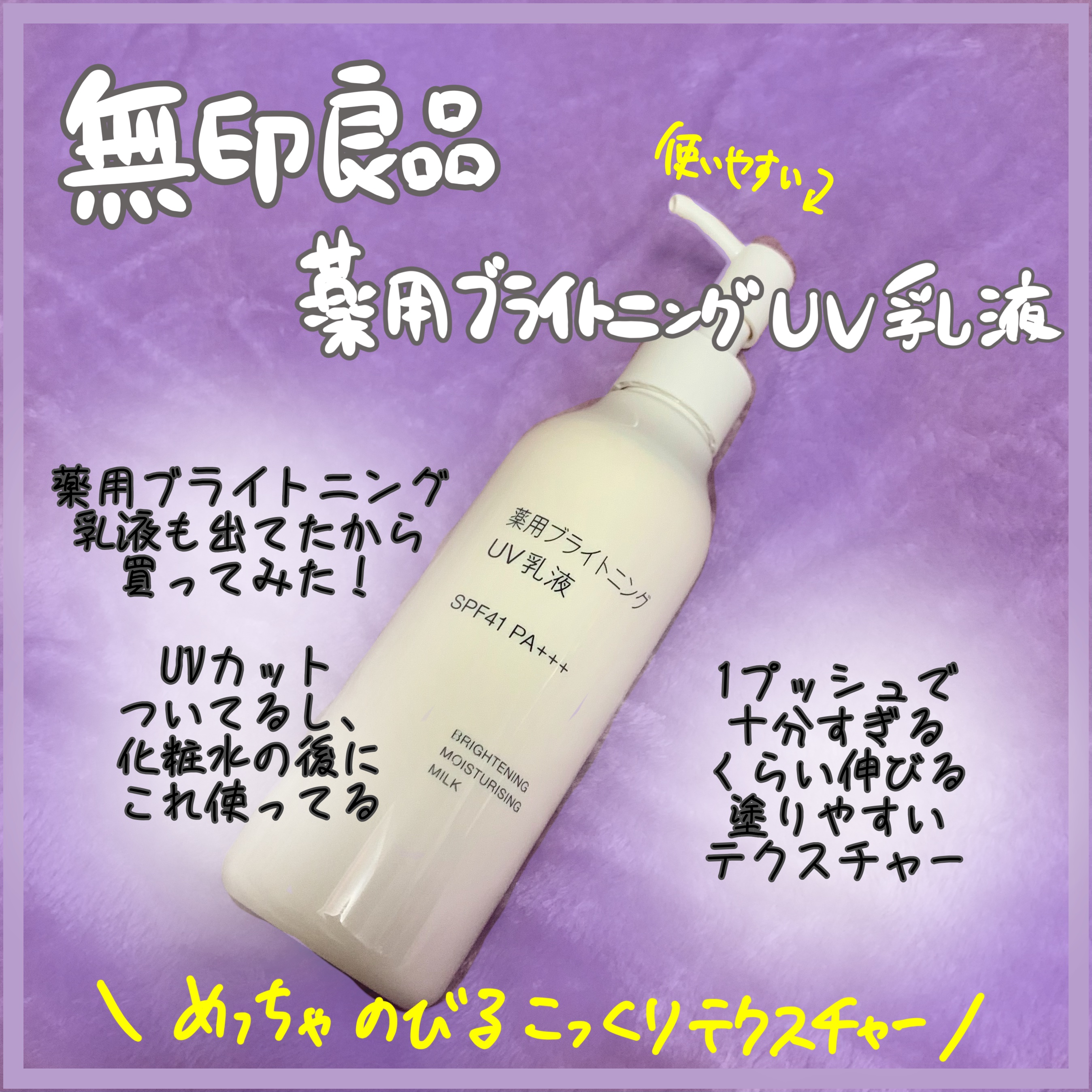 薬用ブライトニングUV乳液 本体（200ml）/無印良品/乳液を使ったクチコミ（1枚目）