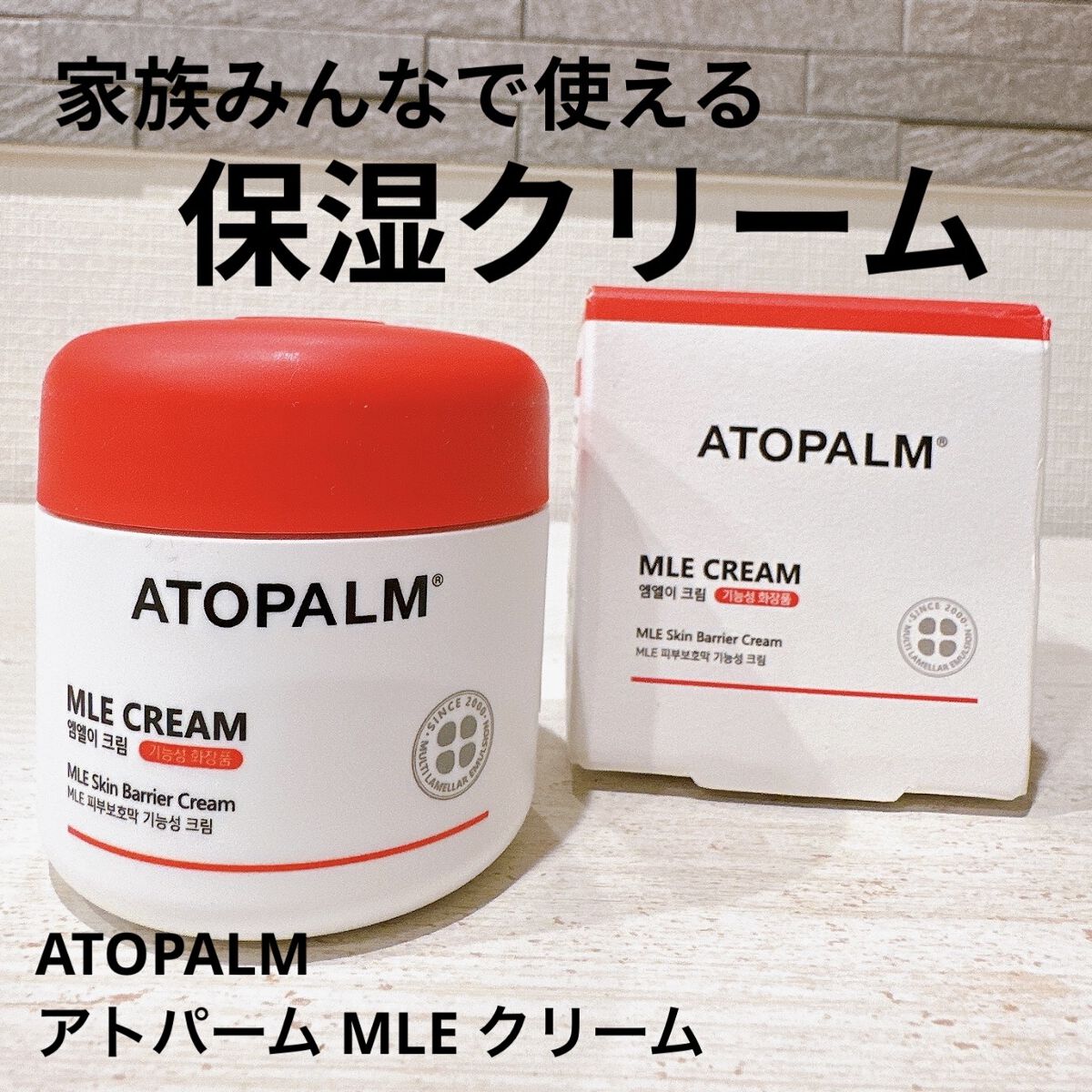 アトパーム MLE クリーム 100ml/ATOPALM/フェイスクリームを使ったクチコミ（1枚目）