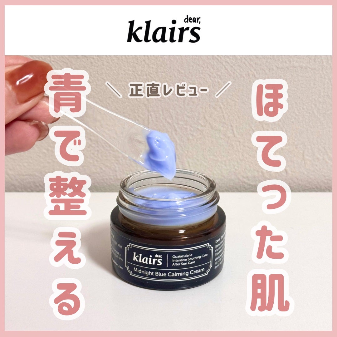 ミッドナイトブルーカーミングクリーム/Klairs/フェイスクリームを使ったクチコミ(1枚目)