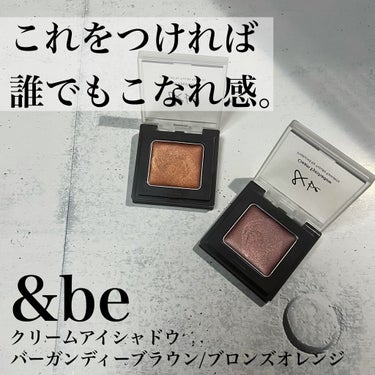 &be クリームアイシャドウ ブロンズオレンジ/＆be/ジェル・クリームアイシャドウを使ったクチコミ（1枚目）