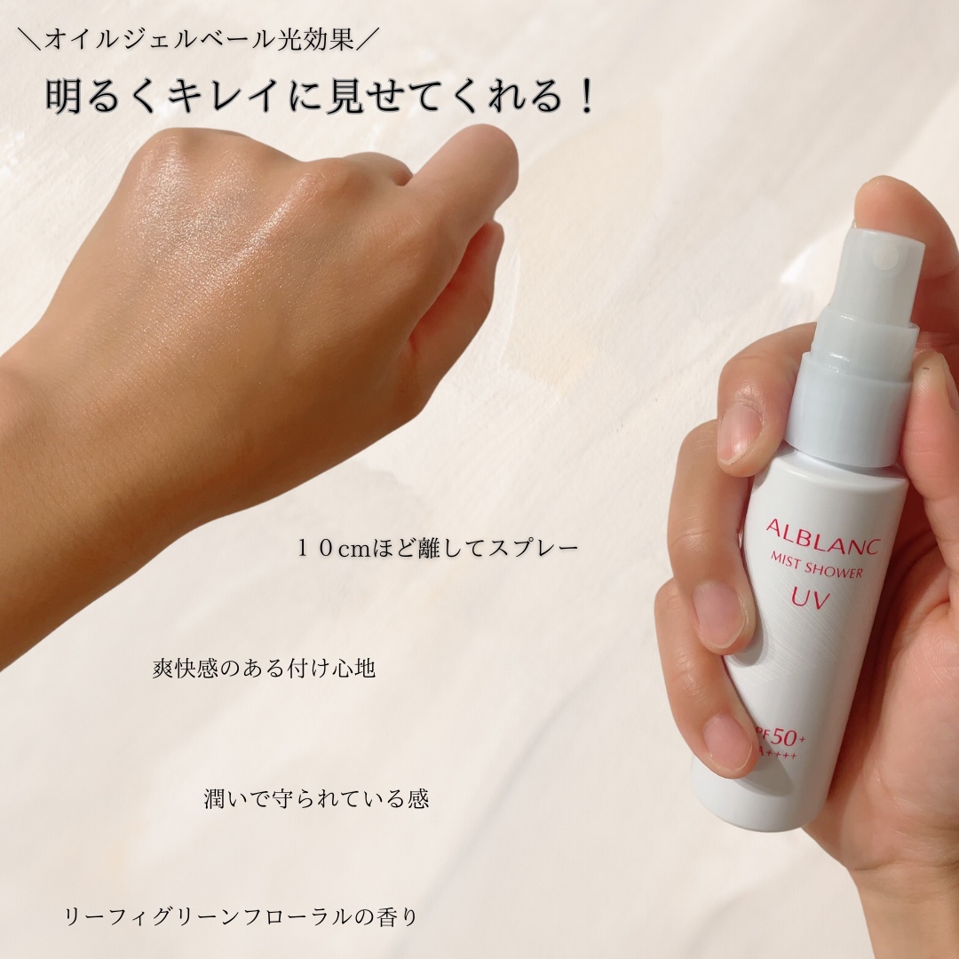 ミストシャワーUV/ALBLANC/日焼け止めミスト・スプレーを使ったクチコミ（2枚目）