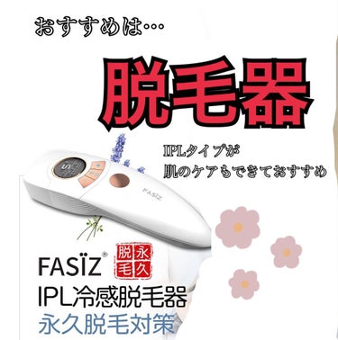 FASIZ607C IPL光脱毛器/FASIZ/家庭用脱毛器を使ったクチコミ（2枚目）