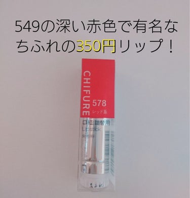 口紅（詰替用）/ちふれ/口紅を使ったクチコミ（2枚目）