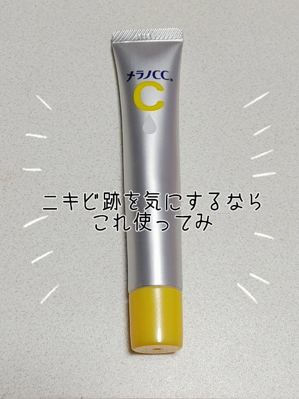 薬用 しみ 集中対策 美容液/メラノCC/美容液を使ったクチコミ(1枚目)
