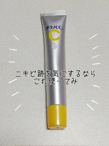 薬用 しみ 集中対策 美容液/メラノCC/美容液を使ったクチコミ（1枚目）