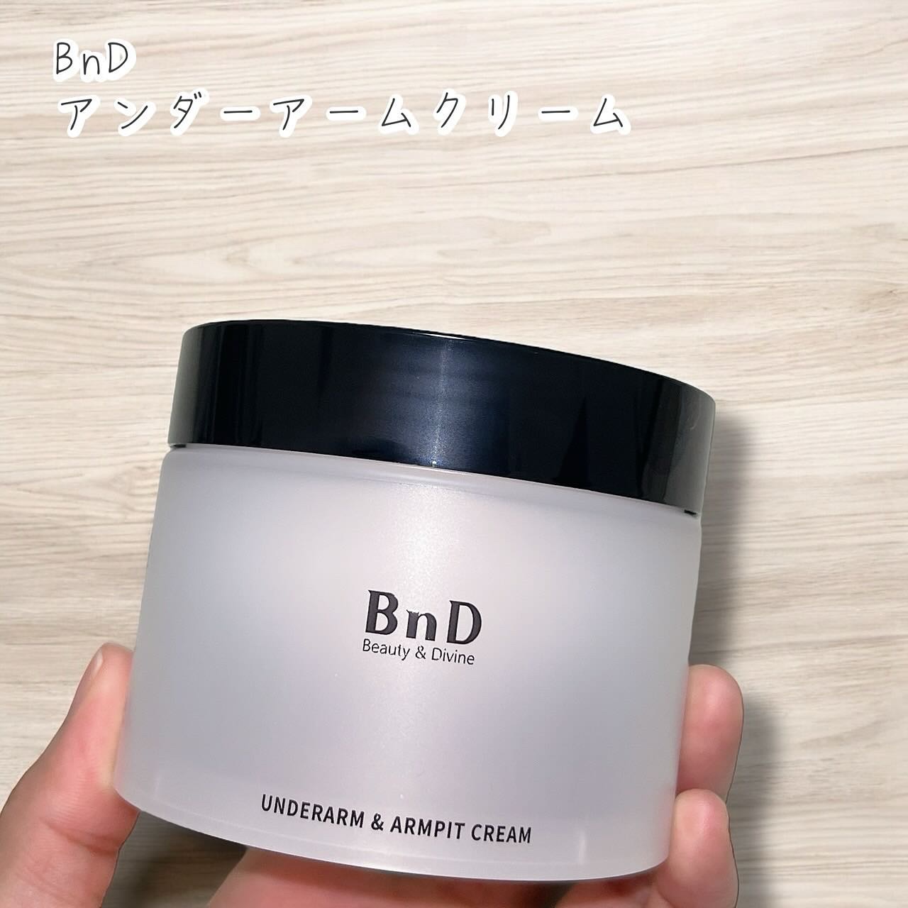 BnDアンダーアームクリーム(ボディクリーム)/BnD/デリケートゾーンケアを使ったクチコミ（1枚目）