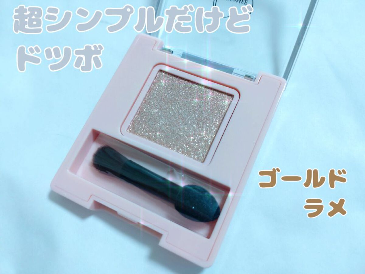 フーミー シングルラメシャドウ/WHOMEE/単色アイシャドウを使ったクチコミ（2枚目）