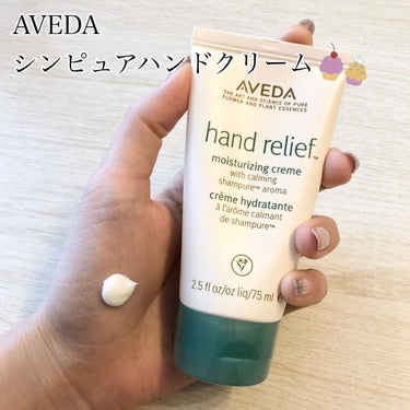 ハンド リリーフ/AVEDA/ハンドクリームを使ったクチコミ（1枚目）