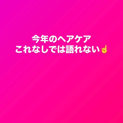 LebeL イオ クリーム メルトリペアのクチコミ「今年のベストヘアケア!
リピートしない理由が見つからないくらい最高の
トリートメント👍👍
.....」(1枚目)