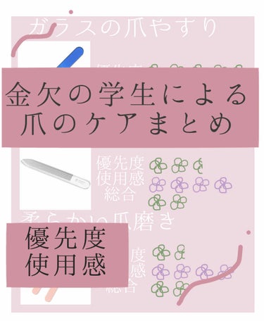 限界金欠学生の爪のケアまとめ〜〜🌸✨



今回は私（金欠学生）の普段している、
爪のケアをまとめて紹介、レビューしようと思います🌸
画像に簡単に纏めたのですが、以下は詳しく私個人の使用感と、点数の理由