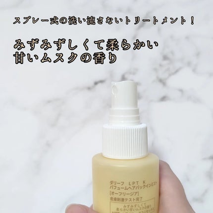 パフュームヘアパックインミスト Pink Breeze/Daleaf/アウトバストリートメントを使ったクチコミ(2枚目)