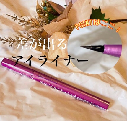 「密着アイライナー」ショート筆リキッド/デジャヴュ/リキッドアイライナーを使ったクチコミ(1枚目)