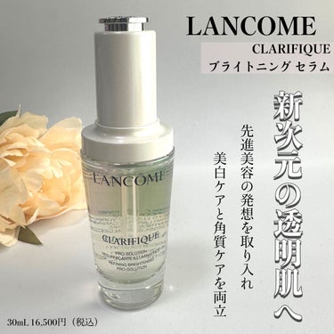 LANCOME クラリフィック ブライトニング セラムのクチコミ「【LANCOME】
CLARIFIQUE 
ブライトニング セラム
30mL 16,500円（.....」（1枚目）