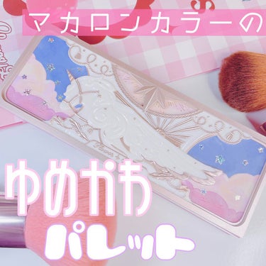 ユニコーンシリーズ アイシャドウパレット ♯スイートマカロン/FlowerKnows/パウダーアイシャドウを使ったクチコミ（1枚目）