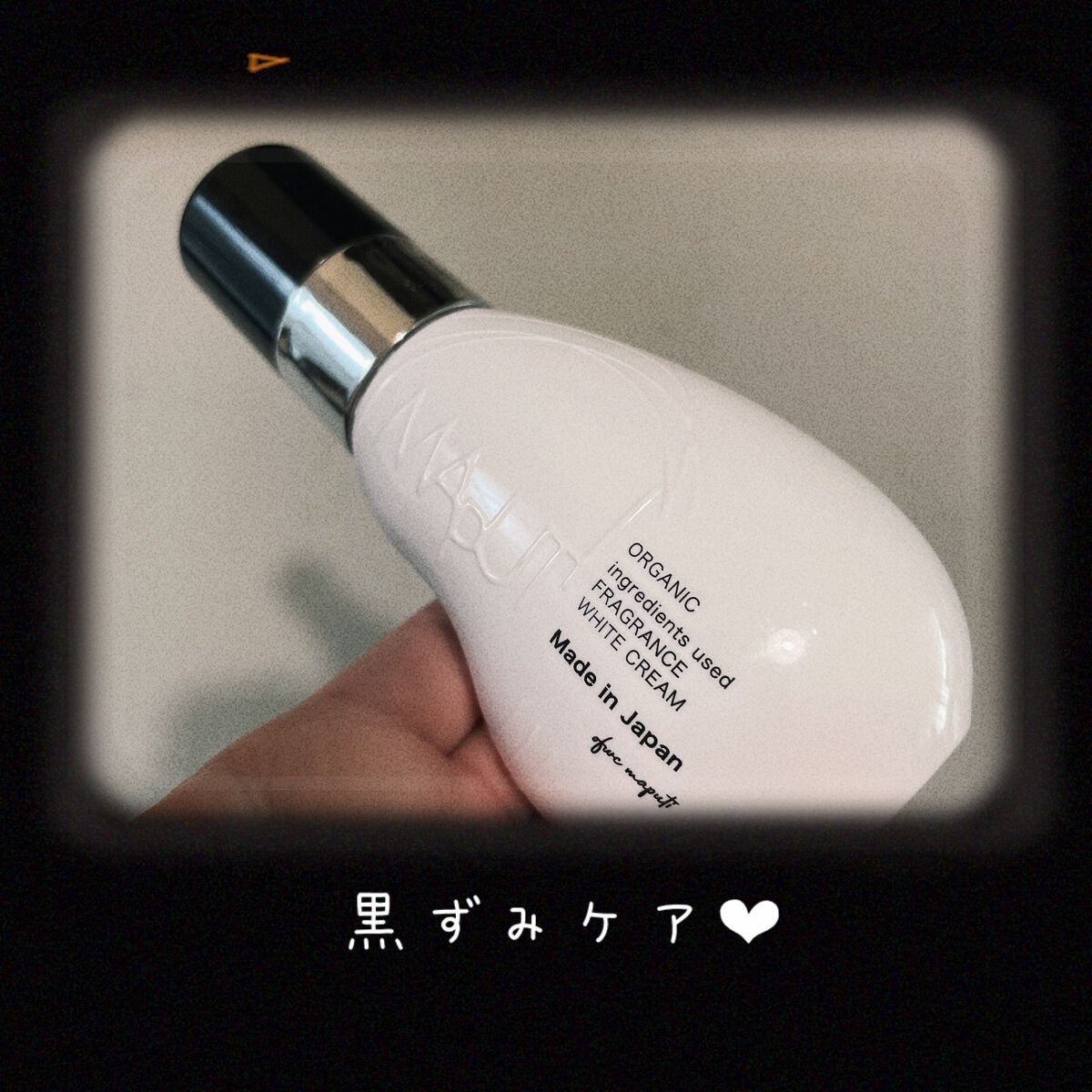 オーガニックフレグランスホワイトクリーム/MAPUTI/デリケートゾーンケアを使ったクチコミ（1枚目）