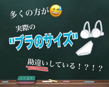 見た目大きく見えなくても
骨格や勘違いで小さく見えてしまうお胸の話…

よく耳にするのですが
『見た目Bにしか見えないからBだと疑わず着けていて初めてフィッティングしてみたらEだった…💦』
という話…💦