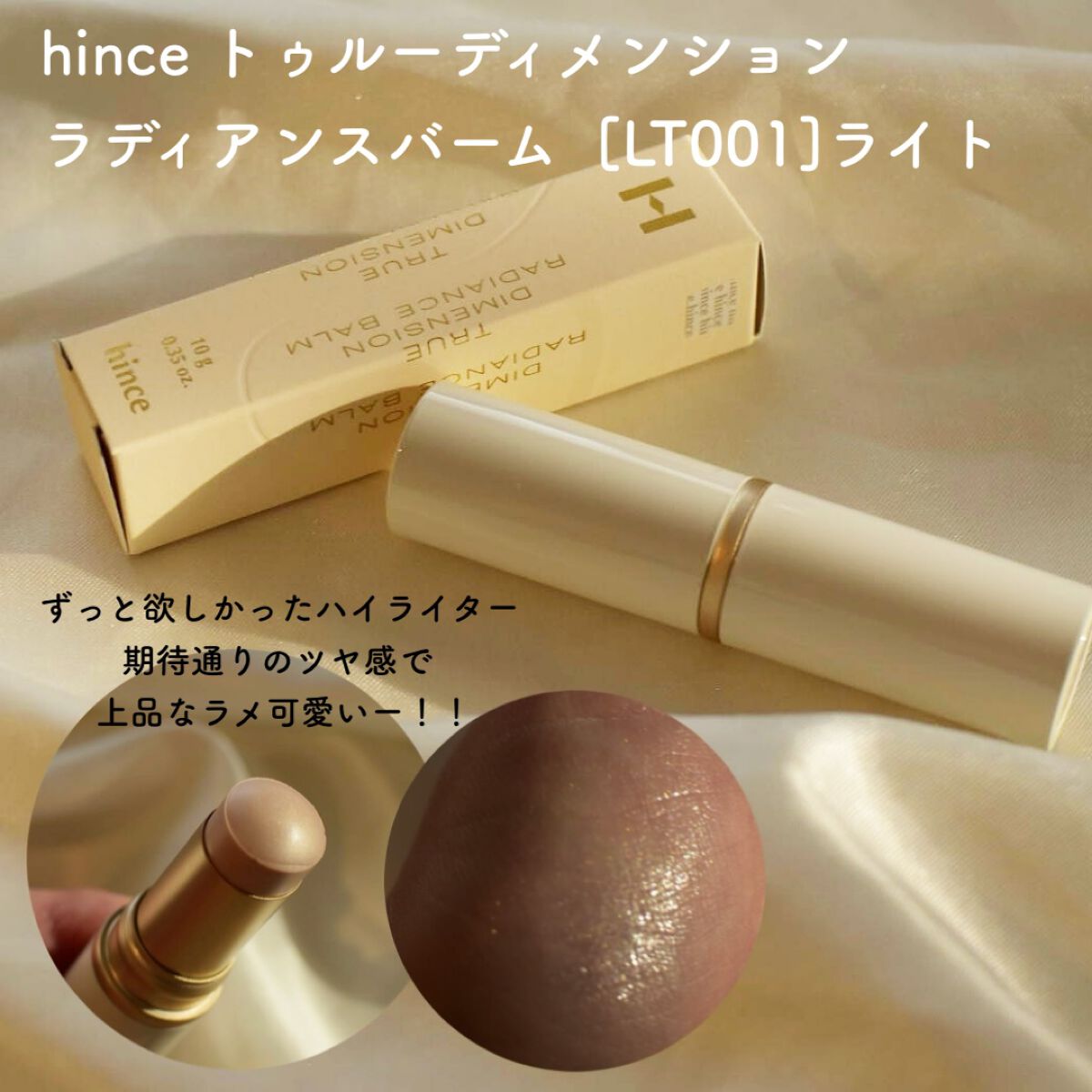 トゥルーディメンションラディアンスバーム/hince/スティックハイライトを使ったクチコミ（1枚目）