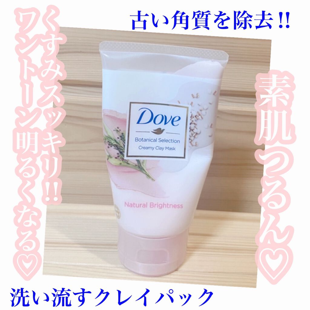 ボタニカルセレクション ナチュラルブライトネス クレイマスク/ダヴ/洗い流すパック・マスクを使ったクチコミ（1枚目）