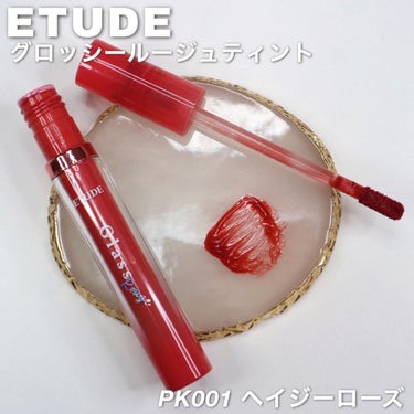 グロッシールージュティント/ETUDE/リップグロスを使ったクチコミ（1枚目）