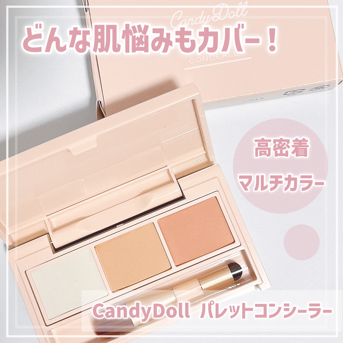 パレットコンシーラー/CandyDoll/パレットコンシーラーを使ったクチコミ（1枚目）