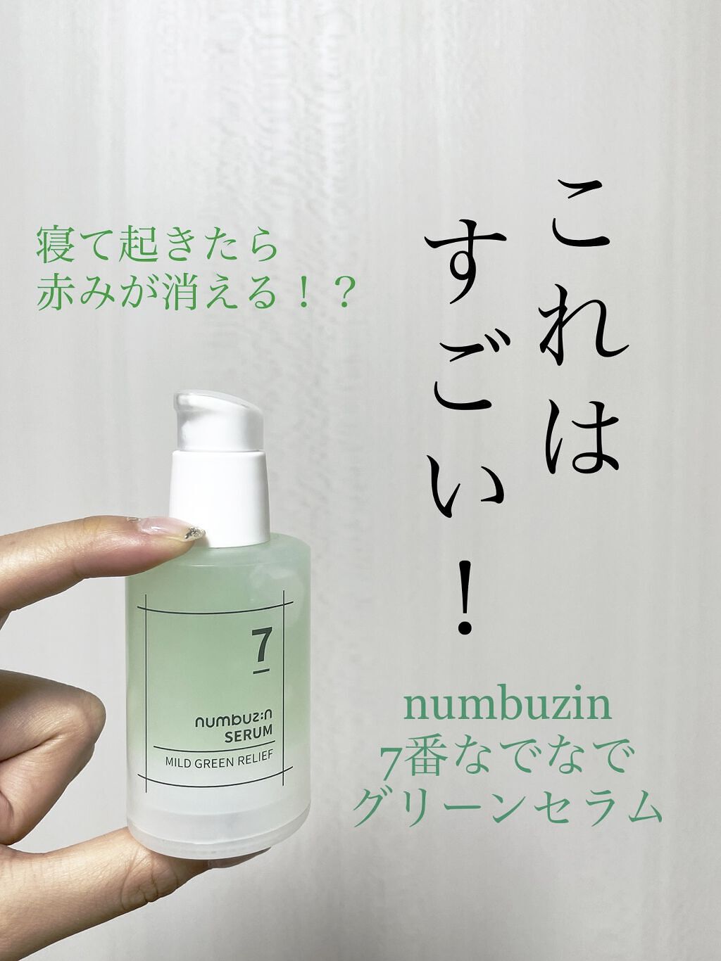 7番 なでなでグリーンセラム/numbuzin/美容液を使ったクチコミ（1枚目）