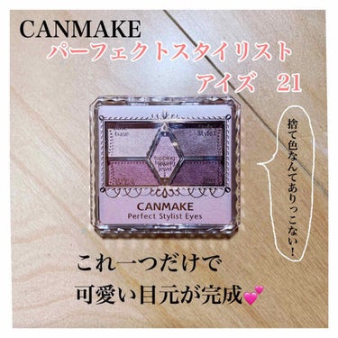 私が最近ずっと使っている、
CANMAKEの
"パーフェクトスタイリストアイズ"21番です！

アイシャドウって何使おう...何買えばいいんだろう
ってメイクを始めた頃思ってましたが、今の自分なら
「と