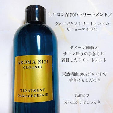 オーガニック シャンプー／トリートメント＜ダメージリペア＞/AROMA KIFI/シャンプー・コンディショナーを使ったクチコミ（2枚目）