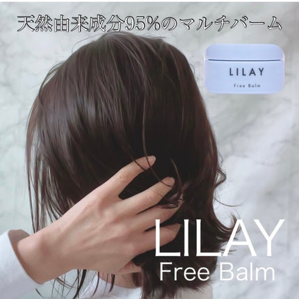 フリーバーム/LILAY/ヘアバームを使ったクチコミ(1枚目)