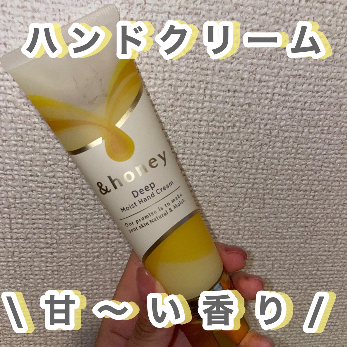 アンドハニー ディープモイスト ハンドクリーム/&honey/ハンドクリームを使ったクチコミ(1枚目)