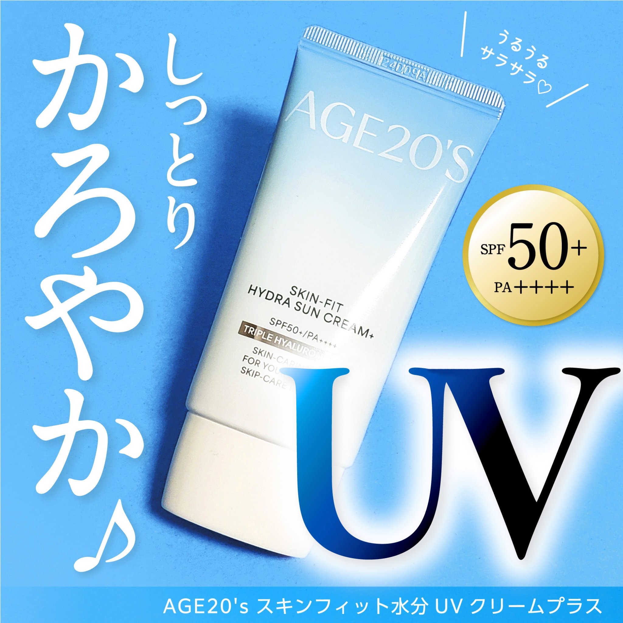 スキンフィット水分UVクリームプラス/AGE20’s/日焼け止めクリームを使ったクチコミ（1枚目）