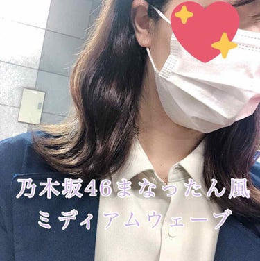 ☆乃木坂46まなったん風ミディアムウェーブ

最近髪が伸びてきて巻くのが楽しくなってきました😌

5/24の乃木坂工事中(リモート回)での秋元真夏ちゃんの髪型が可愛くて、真似してみました💓
まなったんの