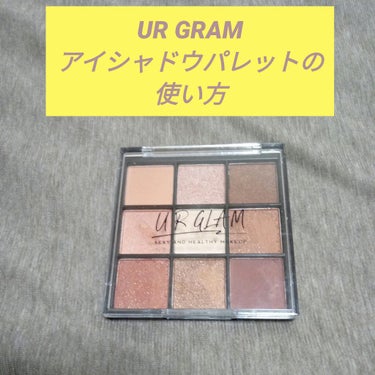 UR GLAM　BLOOMING EYE COLOR PALETTE/U R GLAM/パウダーアイシャドウを使ったクチコミ（1枚目）