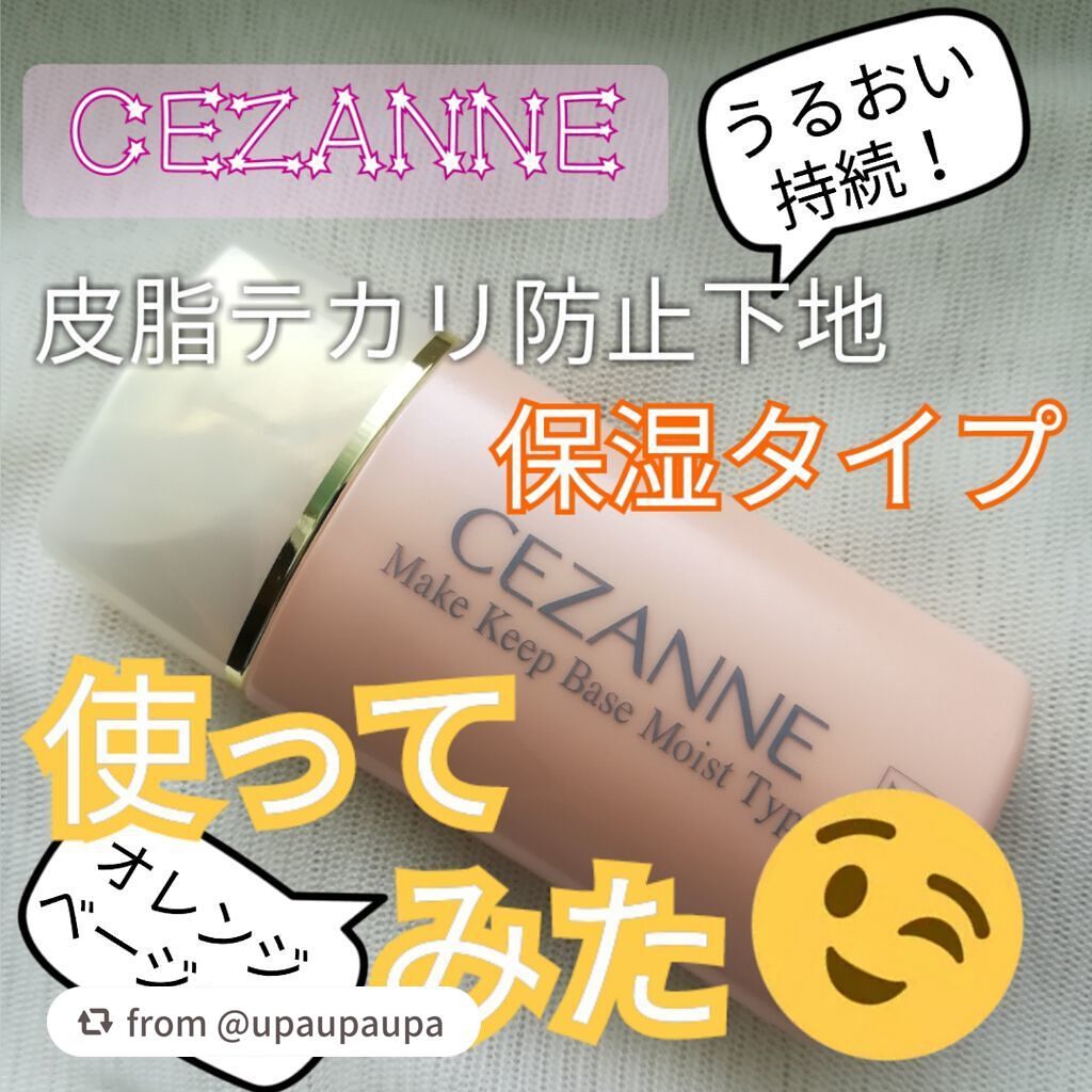 皮脂テカリ防止下地 保湿タイプ/CEZANNE/化粧下地を使ったクチコミ(1枚目)