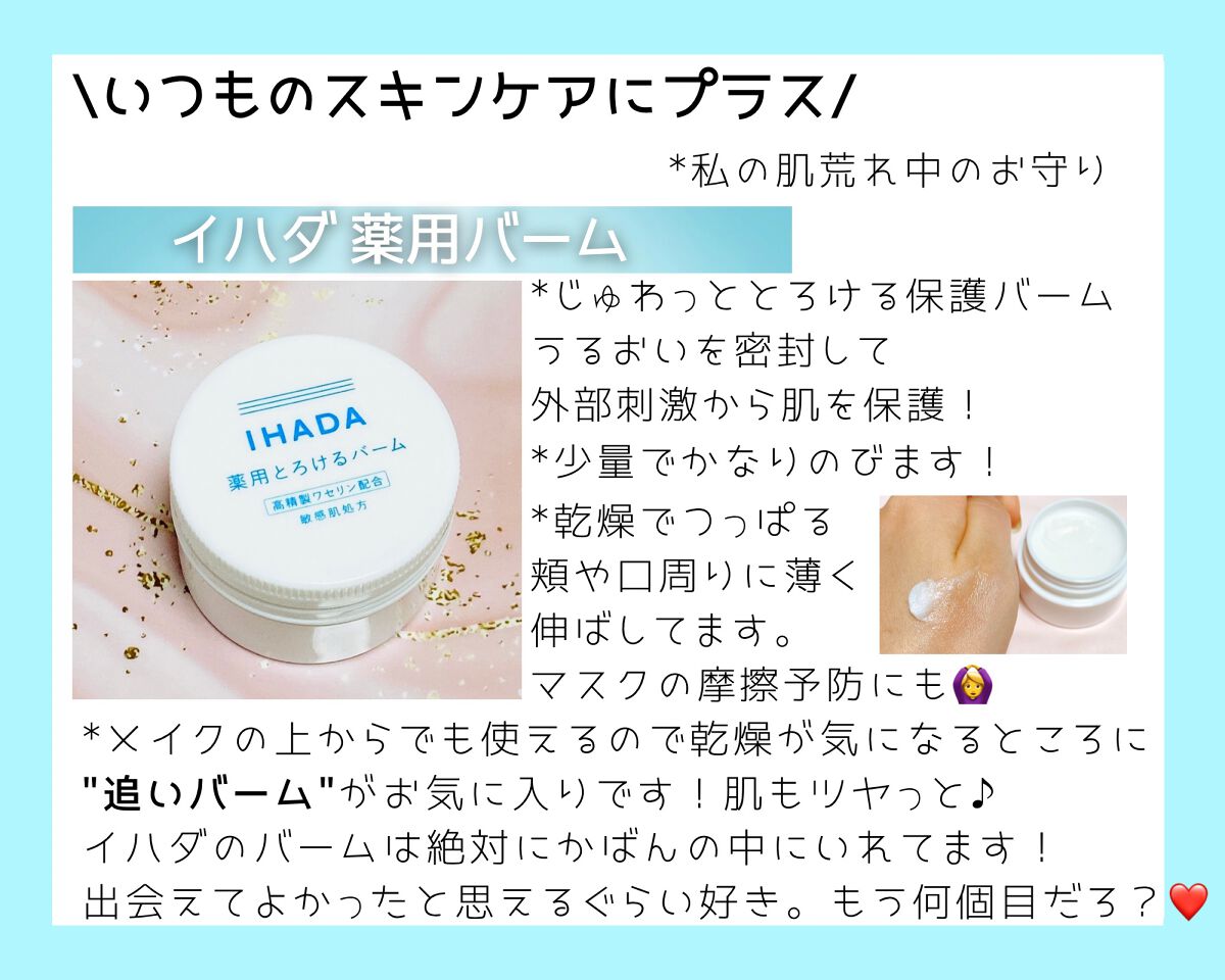 イハダ 薬用バーム【医薬部外品】/IHADA/フェイスバームを使ったクチコミ(6枚目)
