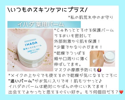 イハダ 薬用バーム【医薬部外品】/IHADA/フェイスバームを使ったクチコミ(6枚目)