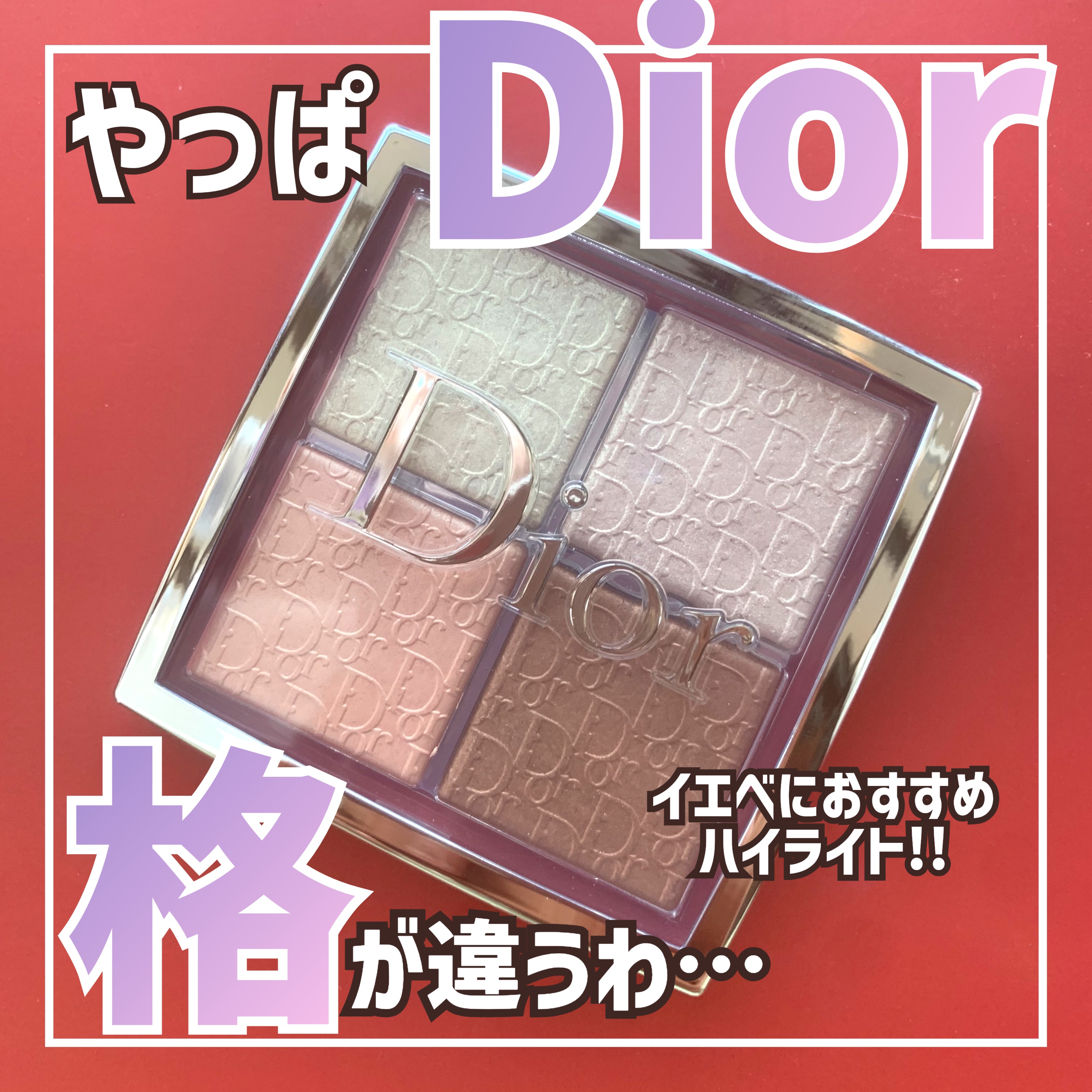 ディオール バックステージ フェイス グロウ パレット/Dior/ハイライトを使ったクチコミ（1枚目）